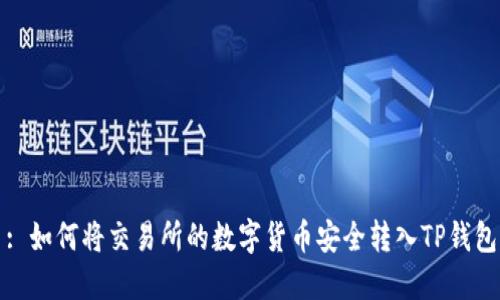 : 如何将交易所的数字货币安全转入TP钱包