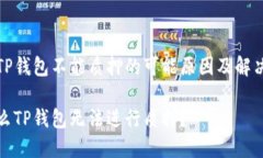 探讨TP钱包不能质押的可能原因及解决方案为什么