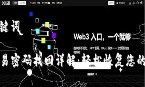 思考和关键词

TP钱包交易密码找回详解：轻松恢复您的资产访问