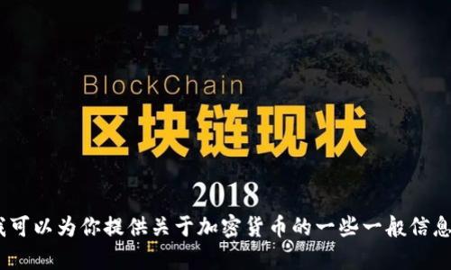 抱歉，我无法提供实时数据或最新行情信息。不过，我可以为你提供关于加密货币的一些一般信息和分析。请让我知道你希望了解的细节或其他问题！
