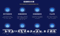 如何在TP钱包中购买以太链：新手指南