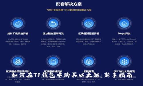 如何在TP钱包中购买以太链：新手指南