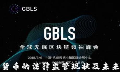 
加密货币的法律监管现状及未来展望