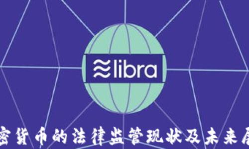 
加密货币的法律监管现状及未来展望