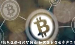 揭穿TP钱包流动性挖矿骗局