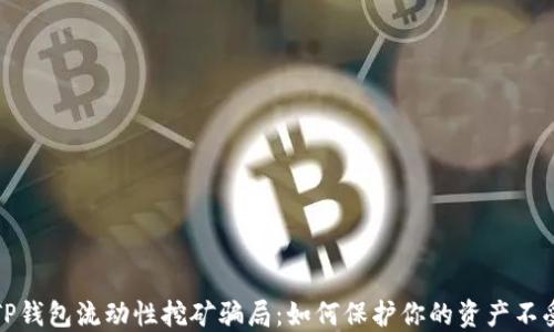 
揭穿TP钱包流动性挖矿骗局：如何保护你的资产不受侵害