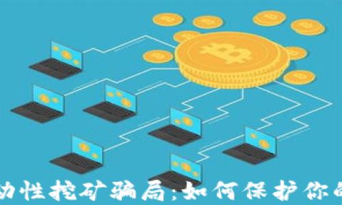 
揭穿TP钱包流动性挖矿骗局：如何保护你的资产不受侵害
