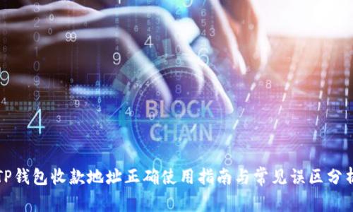 TP钱包收款地址正确使用指南与常见误区分析