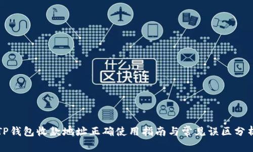 TP钱包收款地址正确使用指南与常见误区分析