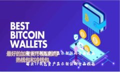 解决TP钱包资产显示错误的