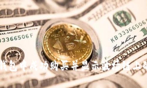 如何在TP钱包中成功购买并显示波场链上的数字货币