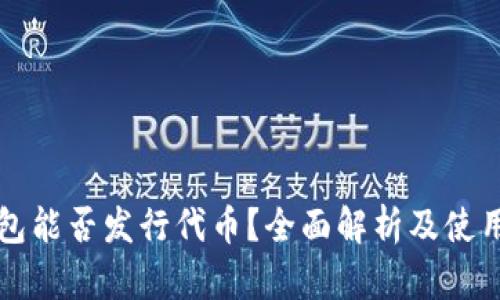 TP钱包能否发行代币？全面解析及使用指南