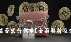 TP钱包能否发行代币？全面解析及使用指南
