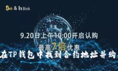  如何在TP钱包中找到合约地址并购买代币