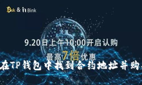  如何在TP钱包中找到合约地址并购买代币