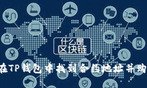  如何在TP钱包中找到合约地址并购买代币