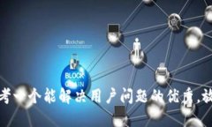 思考一个能解决用户问题的优秀，放进