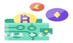 TP钱包的未来：会否面临下架风险？