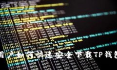 安卓用户如何快速安全下载TP钱包应用