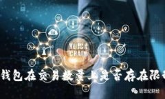 TP钱包在交易数量上是否存在限制？