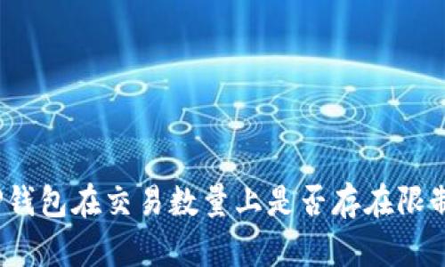 TP钱包在交易数量上是否存在限制？
