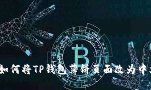 : 如何将TP钱包薄饼页面改为中文？
