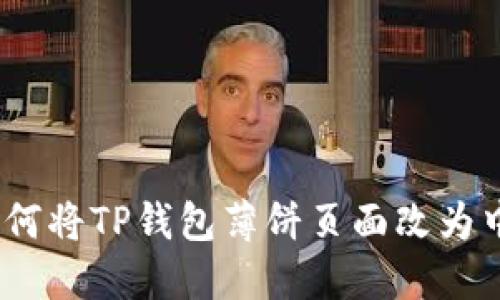 : 如何将TP钱包薄饼页面改为中文？