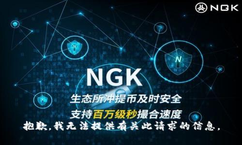 抱歉，我无法提供有关此请求的信息。