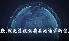 抱歉，我无法提供有关此请求的信息。