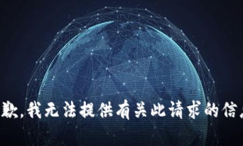 抱歉，我无法提供有关此请求的信息。