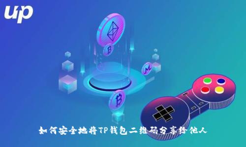如何安全地将TP钱包二维码分享给他人