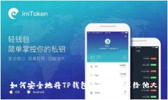 如何安全地将TP钱包二维码分享给他人