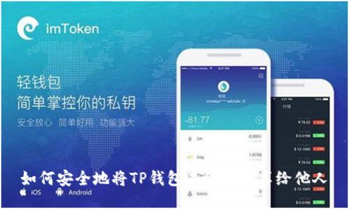 如何安全地将TP钱包二维码分享给他人