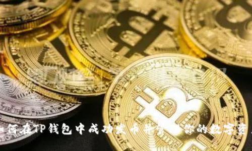 如何在TP钱包中成功发币并管理你的数字资产