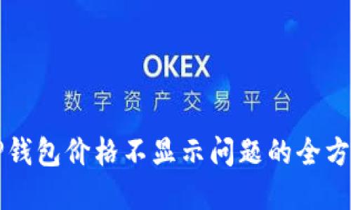 解决TP钱包价格不显示问题的全方位指南