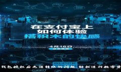 解决TP钱包授权后无法转账