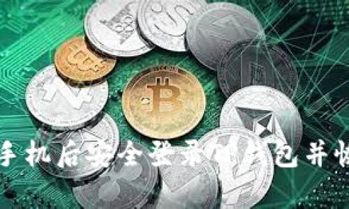 如何在更换手机后安全登录TP钱包并恢复所有资产