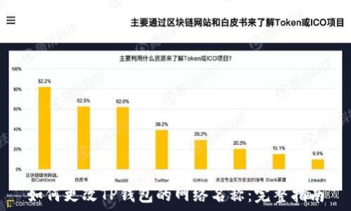   
如何更改TP钱包的网络名称：完整指南
