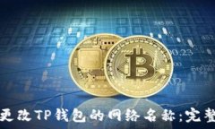   如何更改TP钱包的网络名称：完整指南