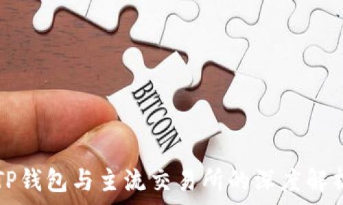   
TP钱包与主流交易所的深度解析