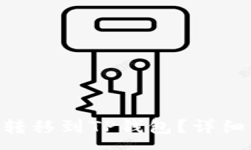 :
NFT币如何顺利转移到TP钱包？详细步骤与注意事项