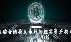 : 如何快速安全地将火币网的数字资产提币至TP钱