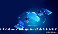 新手指南：如何安全有效
