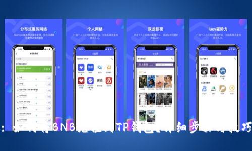 : 如何将BNB充值到TP钱包？详细步骤与技巧