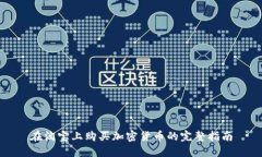 在淘宝上购买加密货币的