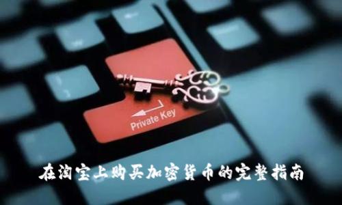 在淘宝上购买加密货币的完整指南