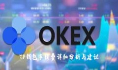 TP钱包手续费详细分析与建议