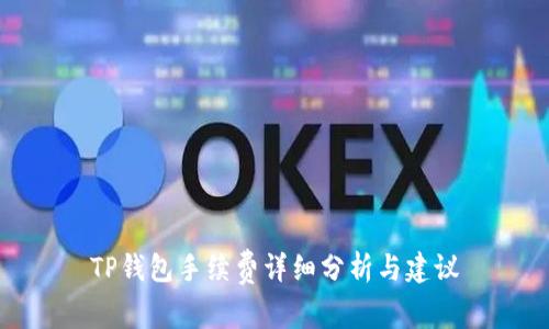 TP钱包手续费详细分析与建议
