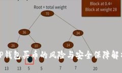 TP钱包买币的风险与安全保障解析