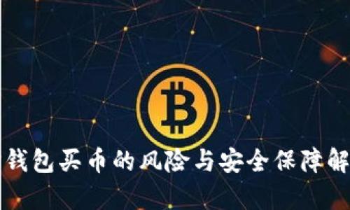 TP钱包买币的风险与安全保障解析